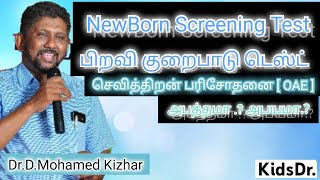 Newborn Screening  பச்சிளம் குழந்தை பிறவி குறைபாடு டெஸ்ட் அபயமா  அபத்தமா [upl. by Yanel491]