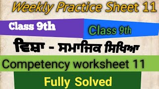 9th Class Weekly practice sheet 11  Social Study  English Punjabi medium  competency based [upl. by Ansilma]