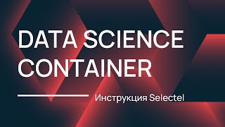 Как запустить контейнер для Data Science на облачном сервере [upl. by Ellette]