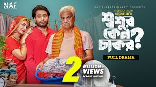 Shoshur Keno Chakor  শ্বশুর কেন চাকর  Full Drama  Shahed Shahariar  Zeba Jannat  Natok 2023 [upl. by Lytsirk]