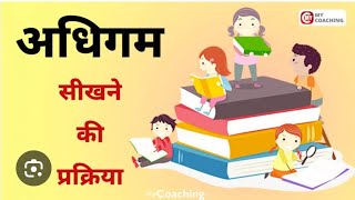 अधिगमसीखनाlearningबार बार परीक्षा में पूछे जाने वाले सवालCTETUPTETCGTETShikshak Bharti [upl. by Eidde]