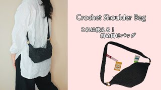 【かぎ針編み】普段使いに最適！シンプルなショルダーバッグ How to crochet a simple shoulder bag with English subtitles [upl. by Adalbert]