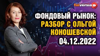 Потолок цен на российскую нефть статистика по США Фондовый рынок с Ольгой Коношевской  04122022 [upl. by Anallij872]