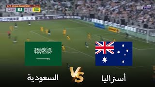 🔴بث مباشر استراليا vs السعودية  تصفيات كأس العالم 2026  بث المباراة كاملة [upl. by Ameh497]