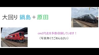 【大回り】 鍋島 後編＋原田 cm2代走収録！ [upl. by Whitney]