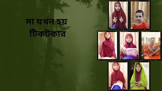 কানিজ ফাতিমা সুপ্তি ফানি ভিডিও। Kaniz Fatema Supti funny video 🤣🤣🤣💖 মা যদি হয় টিকটকার। [upl. by Latrice]