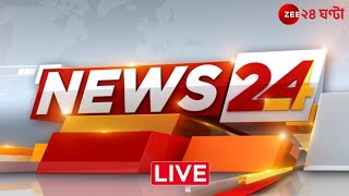 News24 LIVE  এই মুহূর্তের গুরুত্বপূর্ণ আপডেটস  Bangla News  Zee 24 Ghanta Live [upl. by Neirol]