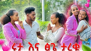 ሩታ እና ፅጌ ታረቁ ፅጌ ይቅርታ ጠየቀች🙏 [upl. by Aiuqet]