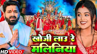 Video  खोजी लाउ रे मलिनिया  Pawan Singh  Khoji Lau Re Maliniya  New Bhakti Song 2024 [upl. by Hluchy]