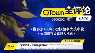 QTown全评论09062024期 拼多多创始人黄峥跑路！中国假开放真抓人抢钱！中国还有约50年以上的灾难才能看到今天俄罗斯！加拿大小土豆政府分裂！不要相信头巾党NDP。 [upl. by Riancho]