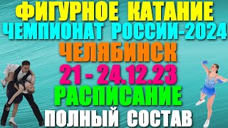 Фигурное катание Чемпионат России2024 21241223 Расписание Полный состав фигуристов [upl. by Kuehn]