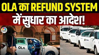 Refund Policy Ola के खिलाफ 2061 शिकायतों के बाद CCPA का बड़ा फैसला कस्टमर्स को मिलेंगी ये सुविधाएं [upl. by Anderegg864]