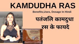 KAMDUDHA RAS BENEFITS USES DOSAGE SIDE EFFECTS PATANJAL KAMDUDHA RAS KE FAYDENaturalLivingDrx [upl. by Alice]