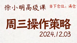 徐小明周三操作策略  A股20241203 大盘指数 盘后行情分析  徐小明高级网络培训课程  每日收评 徐小明 技术面分析 定量结构 交易师 [upl. by Ayikal707]