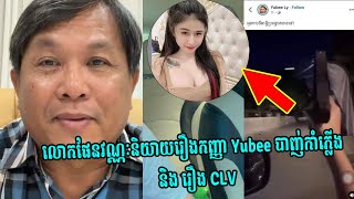 លោកផែនវណ្ណៈនិយាយរឿងកញ្ញា Yubee បាញ់កាំភ្លើងនិង រឿង CLV [upl. by Tireb19]