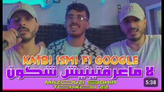 Mazouzi sghir 2024 Ft Tchikou 22  Katbi ismi fi google ©لا معرفتينيش شكون clip officiel [upl. by Rube]