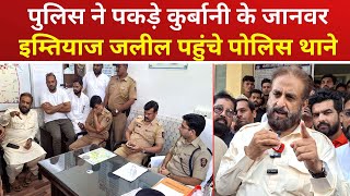 औरंगाबाद में पुलिस ने पकड़े कुर्बानी के जानवर AIMIM नेता इम्तियाज़ जलील पहुंचे थाने  जानिए क्या कहा [upl. by Neidhardt945]