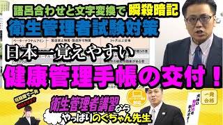 衛生管理者試験対策「健康管理手帳の交付」語呂合わせと文字変換で瞬殺暗記！衛生管理者試験対策専門チャンネル立ち上げましたので概要欄をチェック！ [upl. by Milda]