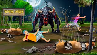 ভাগাড়ের গোভূত তাড়া করে  Bhuter Cartoon  GORUR BHUT  Bengali Horror Stories  Notun Bangla Golpo [upl. by Susanne]