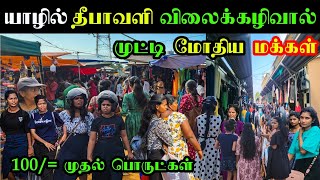 யாழில் தீபாவளி விலைக்கழிவினால் முட்டி மோதும் மக்கள்  Jaffna  Diwali Sale [upl. by Dracir]