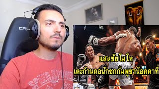 เค แสนชัยฯ vs អេលីត ហុនកង เอลิต ฮอนคอง Muay Thai Reaction [upl. by Ydnagrub897]