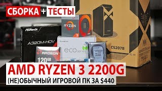 Сборка на Ryzen 3 2200G за 440 бюджетный ПК для игр с возможностью апгрейда [upl. by Stauffer]