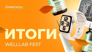 ИТОГИ КОНКУРСА WELLLAB FEST [upl. by Artenehs124]