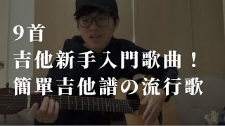 【吉他初學】 2024必學！9首吉他新手入門歌曲一次看！簡單吉他譜流行歌！新手大補帖 [upl. by Akenahs]