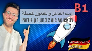 اللغة الالمانية B1 اسم الفاعل والمفعول كصفة Partizip 1 und 2 als Adjektiv [upl. by Siramay]