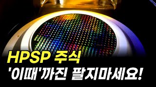 HPSP 주식 이때까진 팔지 마세요 주가 전망 [upl. by Bunde]