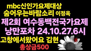 여수낭만포차241027일 제2회여수동백전국가요제 사한문연여수밤바다tv [upl. by Doersten]