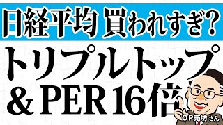 日経平均は買われすぎ！？トリプルトップ＆PER16倍／OP売坊さん【キラメキの発想 9月25日】 [upl. by Ainyt]