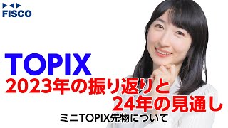 【TOPIX】2023年の振り返りと24年の見通し [upl. by Teiv]