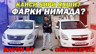 ОБЗОР RAVON R4 ёки CHEVROLET LTZ КАЙСИ БИРИ ЯХШИ 2020 [upl. by Ardnaeel463]