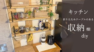 【キッチン収納棚DIY】賃貸 でも◎折りたたみテーブル の付いた 収納ラックを diy／無印 にも負けない １００均 アイテム [upl. by Anihsit]