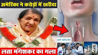 अमेरिका ने इतने करोड़ मे खरीदा Lata Mangeshkar का गला  अमेरिका को क्यों सौंपा गया लता दीदी का गला [upl. by Zane]