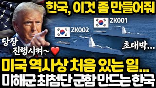 미국 역사 최초로 미해군 군함 만드는 한국 상황 l 트럼프가 한국에게 가장 부탁하고 싶었던 것 [upl. by Dominik]