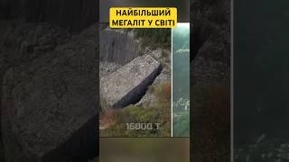 Топ 10 велетенських каменів  Яншанський мегаліт цікавіісторії китай [upl. by Ploch]