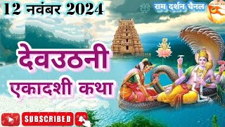 देवउठनी एकादशी व्रत कथा  Dev Uthani Ekadashi Vrat Katha Special  ekadashi DEVVART001 [upl. by Ezana]