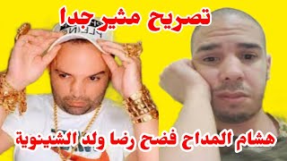 اسمع شنو قال هشام المداح على رضا ولد الشينوية هشامالمداح رضاولدالشينوية [upl. by Carling]