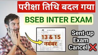 BSEB Inter sentup Exam Cancel News today  Bihar intermediate sentup exam aaj nahi hoga [upl. by Ayanahs]