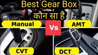 IMT vs DCT vs AMT vs CVT vs MT  कौन सा Transmision या Gear Box है आपके लिए Best [upl. by Landahl924]