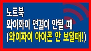 노트북 네트워크 연결이 안될 때 윈도우10 와이파이 아이콘 사라짐 현상 와이파이아이콘 안보임 [upl. by Shelbi]