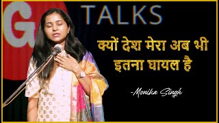 KYU DESH MERA AB BHI ITNA GHAYAL HAI  MONIKA SINGH  POETRY  GTALKS [upl. by Treva628]