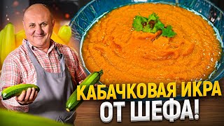 Самая вкусная КАБАЧКОВАЯ ИКРА Такую вы еще НЕ ПРОБОВАЛИ Новый РЕЦЕПТ от Ильи Лазерсона [upl. by Dickinson]