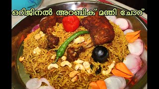 ARABIC MANDHI RICE AT HOME  YEMENI  ഒർജിനൽ അറബിക് മന്തി ചോറ് വീട്ടിൽ തന്നെ ഉണ്ടാക്കാം [upl. by Sualkin476]