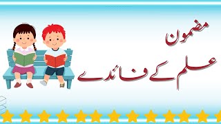 Essay Ilam k Faiday  علم کے فائدے Essay ilm ki ahmiat Essay ilam ki ahmiat in Urdu Urdu Essay [upl. by Nivad]