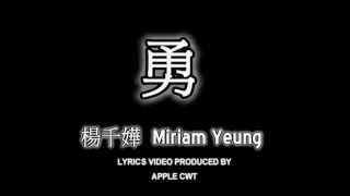 11 楊千嬅 Miriam Yeung  勇LYRICS [upl. by Elsa441]