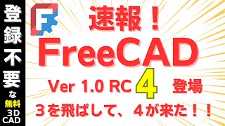 速報： FreeCad V10 RC4が登場 ファーストインプレッション [upl. by Atrahc]