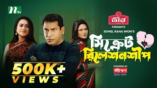 Secret Relationship  Mosharraf Karim  Jui  Sadia Tanjin  সিক্রেট রিলেশনশীপ  New Eid Natok 2024 [upl. by Hatnamas]